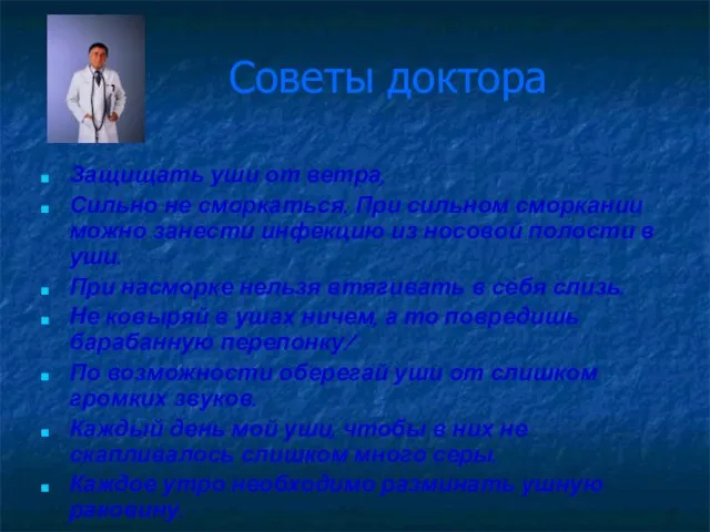 Защищать уши от ветра, Сильно не сморкаться. При сильном сморкании можно занести