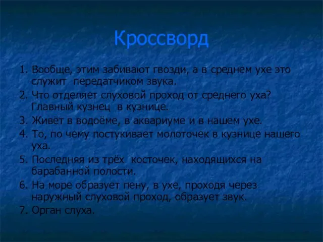 Кроссворд 1. Вообще, этим забивают гвозди, а в среднем ухе это служит