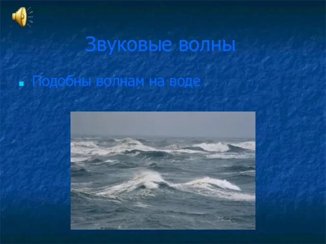 Звуковые волны Подобны волнам на воде