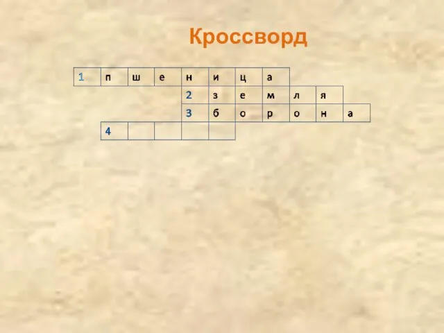 Кроссворд