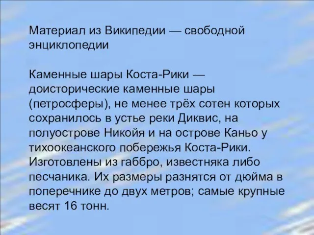 Материал из Википедии — свободной энциклопедии Каменные шары Коста-Рики — доисторические каменные