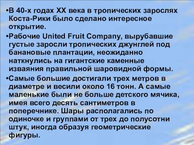 В 40-х годах ХХ века в тропических зарослях Коста-Рики было сделано интересное