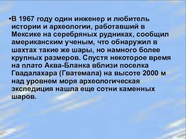 В 1967 году один инженер и любитель истории и археологии, работавший в