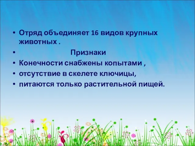 Отряд объединяет 16 видов крупных животных . Признаки Конечности снабжены копытами ,