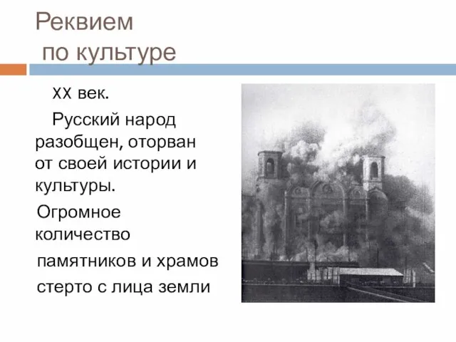 Реквием по культуре XX век. Русский народ разобщен, оторван от своей истории