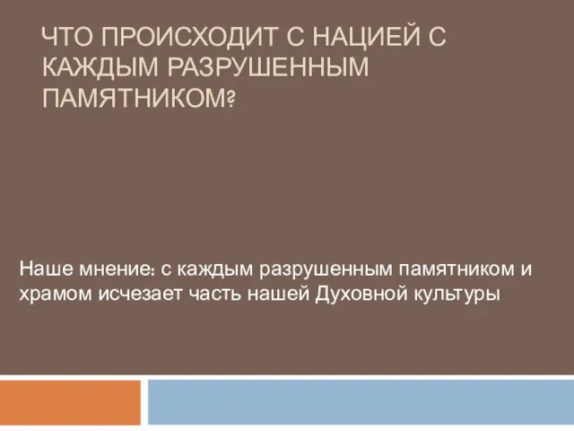 ЧТО ПРОИСХОДИТ С НАЦИЕЙ С КАЖДЫМ РАЗРУШЕННЫМ ПАМЯТНИКОМ? Наше мнение: с каждым