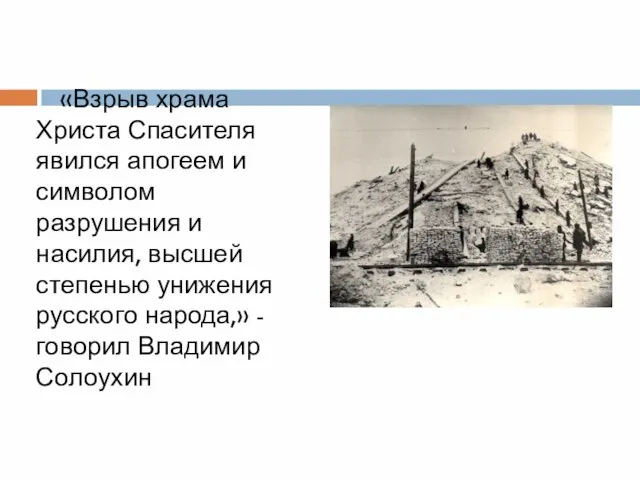 «Взрыв храма Христа Спасителя явился апогеем и символом разрушения и насилия, высшей