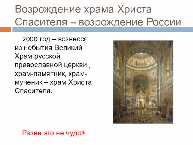 Возрождение храма Христа Спасителя – возрождение России 2000 год – вознесся из