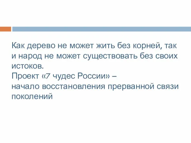 Как дерево не может жить без корней, так и народ не может