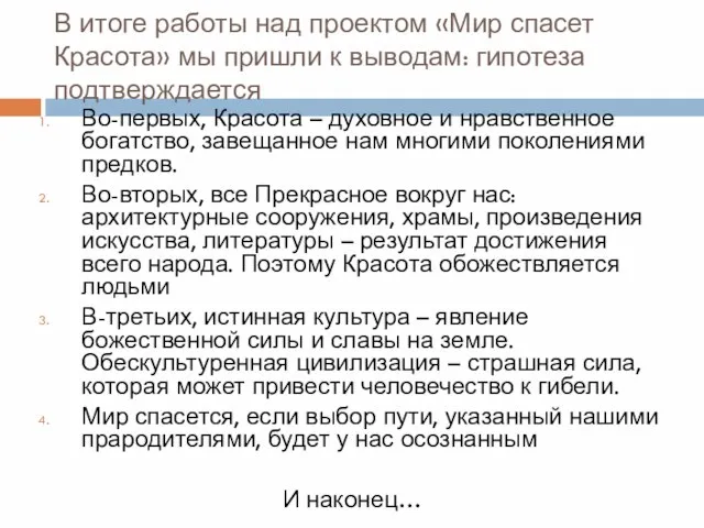 В итоге работы над проектом «Мир спасет Красота» мы пришли к выводам: