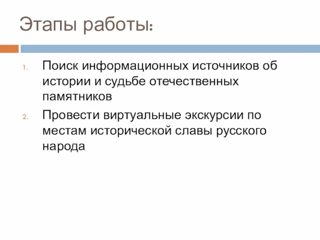 Этапы работы: Поиск информационных источников об истории и судьбе отечественных памятников Провести