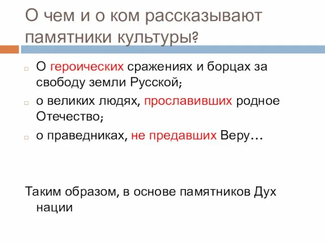 О чем и о ком рассказывают памятники культуры? О героических сражениях и