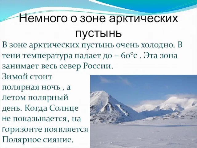 Немного о зоне арктических пустынь В зоне арктических пустынь очень холодно. В