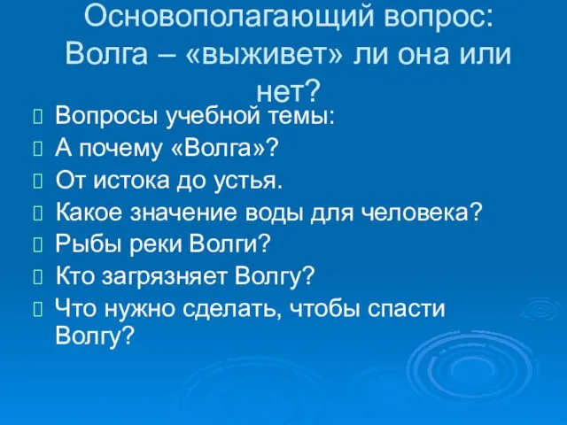 Основополагающий вопрос: Волга – «выживет» ли она или нет? Вопросы учебной темы: