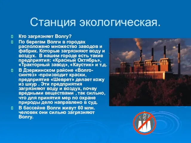 Станция экологическая. Кто загрязняет Волгу? По берегам Волги в городах расположено множество