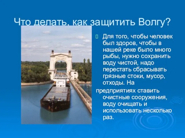 Что делать, как защитить Волгу? Для того, чтобы человек был здоров, чтобы