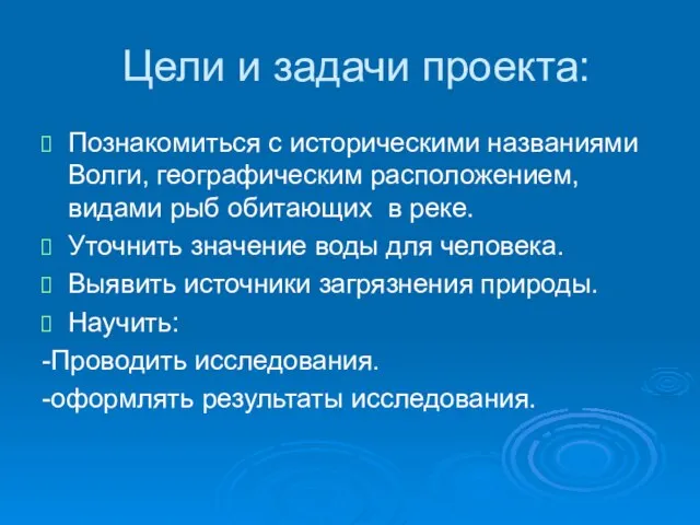 Цели и задачи проекта: Познакомиться с историческими названиями Волги, географическим расположением, видами