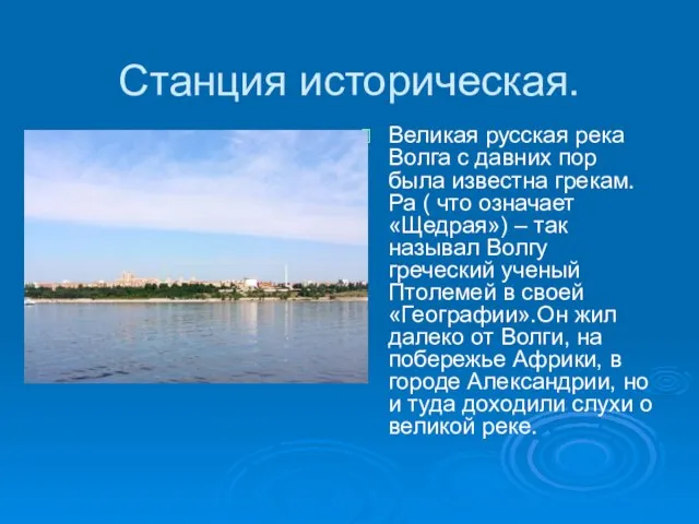 Станция историческая. Великая русская река Волга с давних пор была известна грекам.