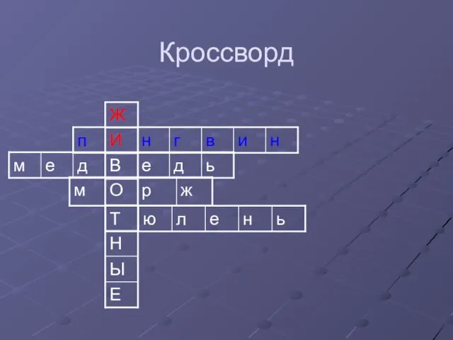 Кроссворд