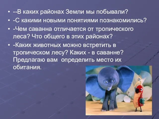 --В каких районах Земли мы побывали? -С какими новыми понятиями познакомились? -Чем