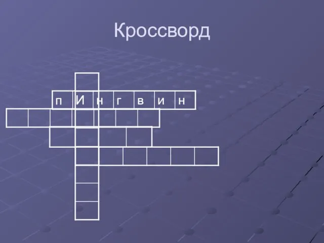 Кроссворд