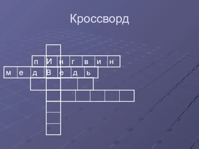 Кроссворд