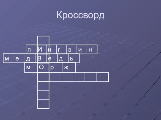 Кроссворд