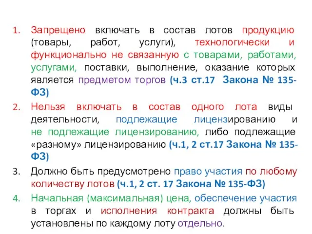 Запрещено включать в состав лотов продукцию (товары, работ, услуги), технологически и функционально