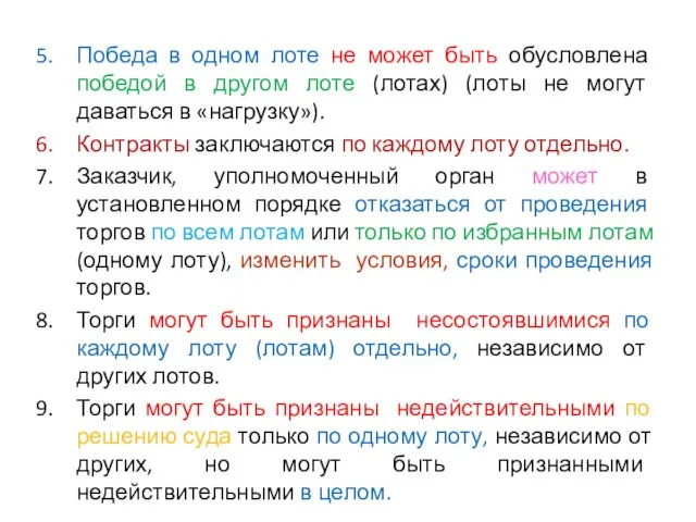 Победа в одном лоте не может быть обусловлена победой в другом лоте