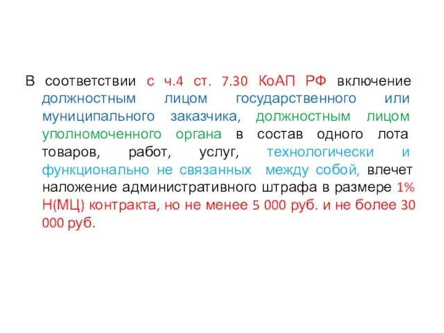 В соответствии с ч.4 ст. 7.30 КоАП РФ включение должностным лицом государственного