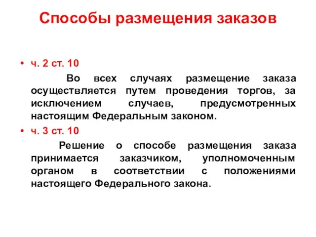 Способы размещения заказов ч. 2 ст. 10 Во всех случаях размещение заказа