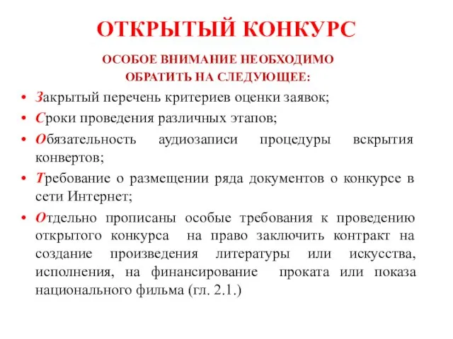 ОТКРЫТЫЙ КОНКУРС ОСОБОЕ ВНИМАНИЕ НЕОБХОДИМО ОБРАТИТЬ НА СЛЕДУЮЩЕЕ: Закрытый перечень критериев оценки