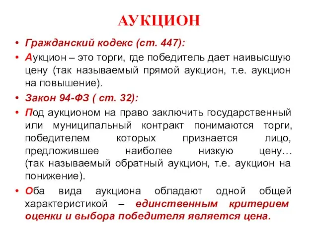 АУКЦИОН Гражданский кодекс (ст. 447): Аукцион – это торги, где победитель дает