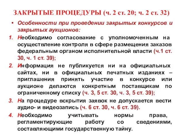 ЗАКРЫТЫЕ ПРОЦЕДУРЫ (ч. 2 ст. 20; ч. 2 ст. 32) Особенности при