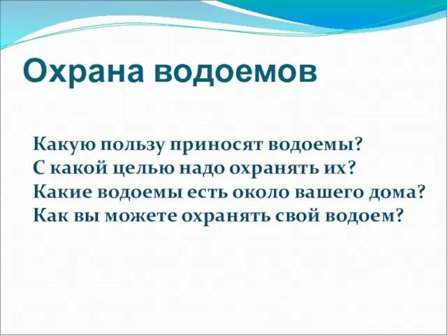 Охрана водоемов Какую пользу приносят водоемы? С какой целью надо охранять их?