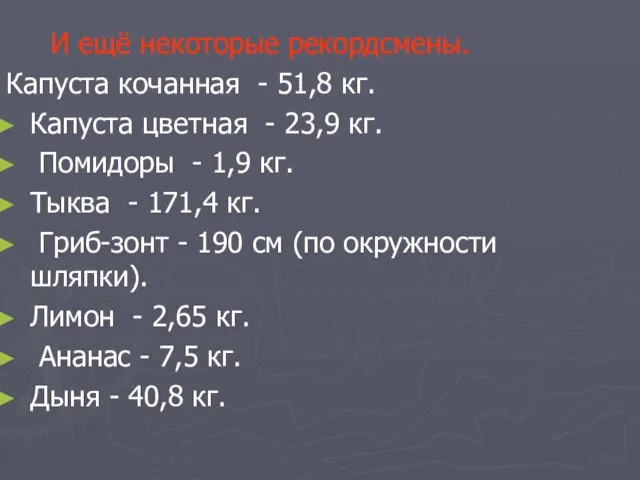 И ещё некоторые рекордсмены. Капуста кочанная - 51,8 кг. Капуста цветная -