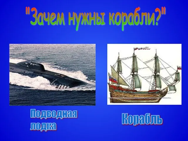 "Зачем нужны корабли?" Подводная лодка Корабль