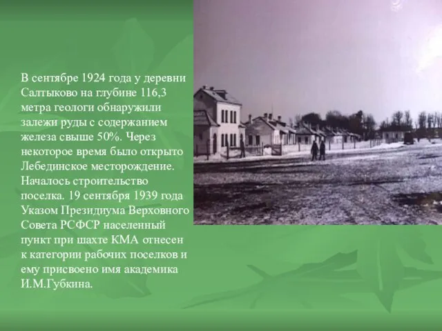 В сентябре 1924 года у деревни Салтыково на глубине 116,3 метра геологи
