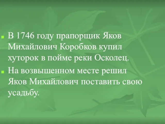 В 1746 году прапорщик Яков Михайлович Коробков купил хуторок в пойме реки