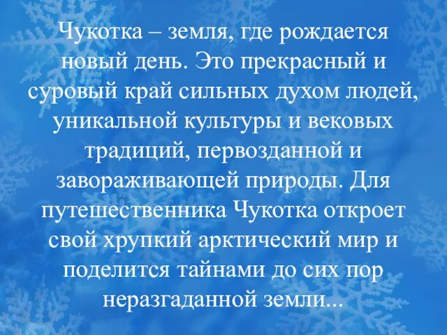 Чукотка – земля, где рождается новый день. Это прекрасный и суровый край