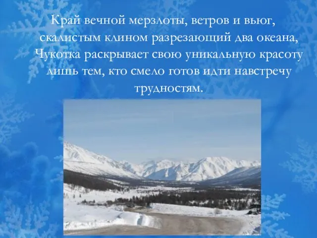 Край вечной мерзлоты, ветров и вьюг, скалистым клином разрезающий два океана, Чукотка