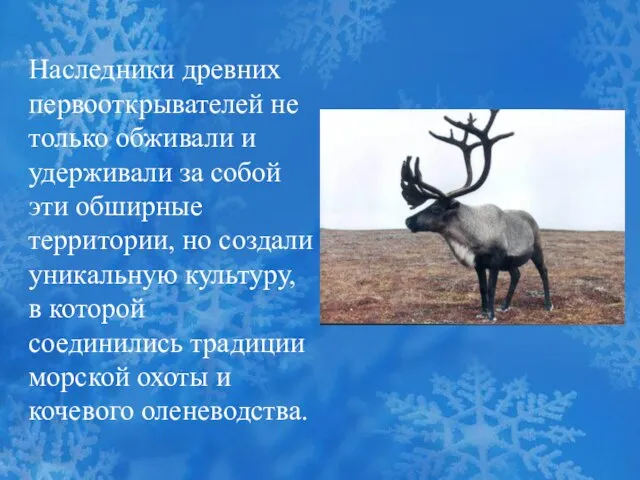 Наследники древних первооткрывателей не только обживали и удерживали за собой эти обширные