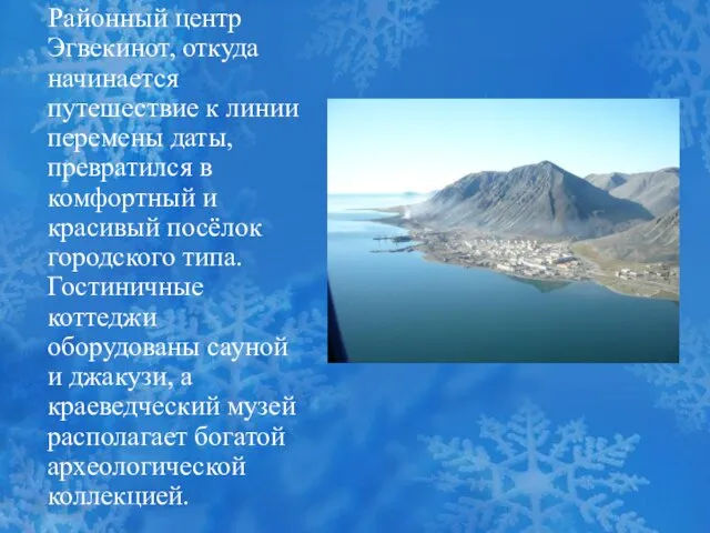 Районный центр Эгвекинот, откуда начинается путешествие к линии перемены даты, превратился в