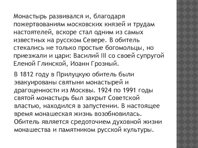 Монастырь развивался и, благодаря пожертвованиям московских князей и трудам настоятелей, вскоре стал