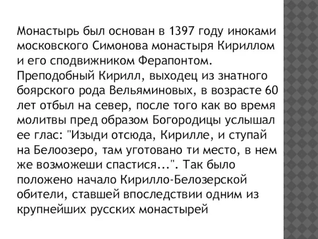 Монастырь был основан в 1397 году иноками московского Симонова монастыря Кириллом и