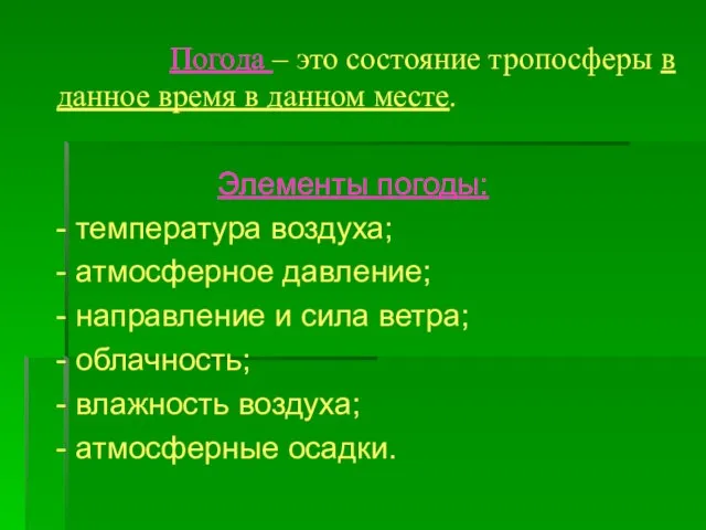 Погода – это состояние тропосферы в данное время в данном месте. Элементы