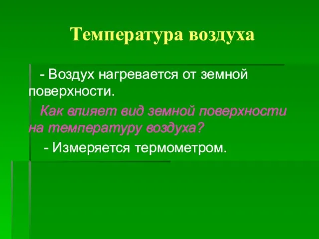 Температура воздуха - Воздух нагревается от земной поверхности. Как влияет вид земной