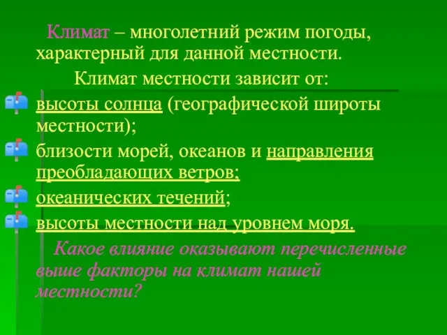 Климат – многолетний режим погоды, характерный для данной местности. Климат местности зависит