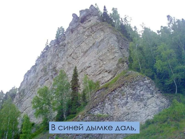 В синей дымке даль,