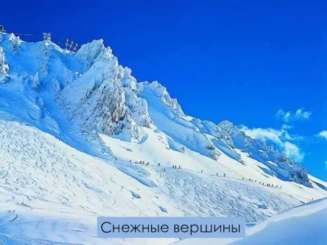 , Снежные вершины